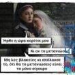 100066303475822_841446894742085-Αστεία εικόνα-kanelikegianablepistakalitera
