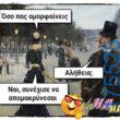 100066303475822_841570238063084-Αστεία εικόνα-kanelikegianablepistakalitera
