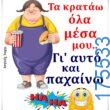 100066303475822_841604601392981-Αστεία εικόνα-kanelikegianablepistakalitera