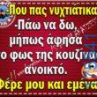 100066303475822_841637611389680-Αστεία εικόνα-kanelikegianablepistakalitera