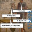 100066303475822_843508011202640-Αστεία εικόνα-kanelikegianablepistakalitera