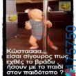 100066303475822_843881374498637-Αστεία εικόνα-kanelikegianablepistakalitera
