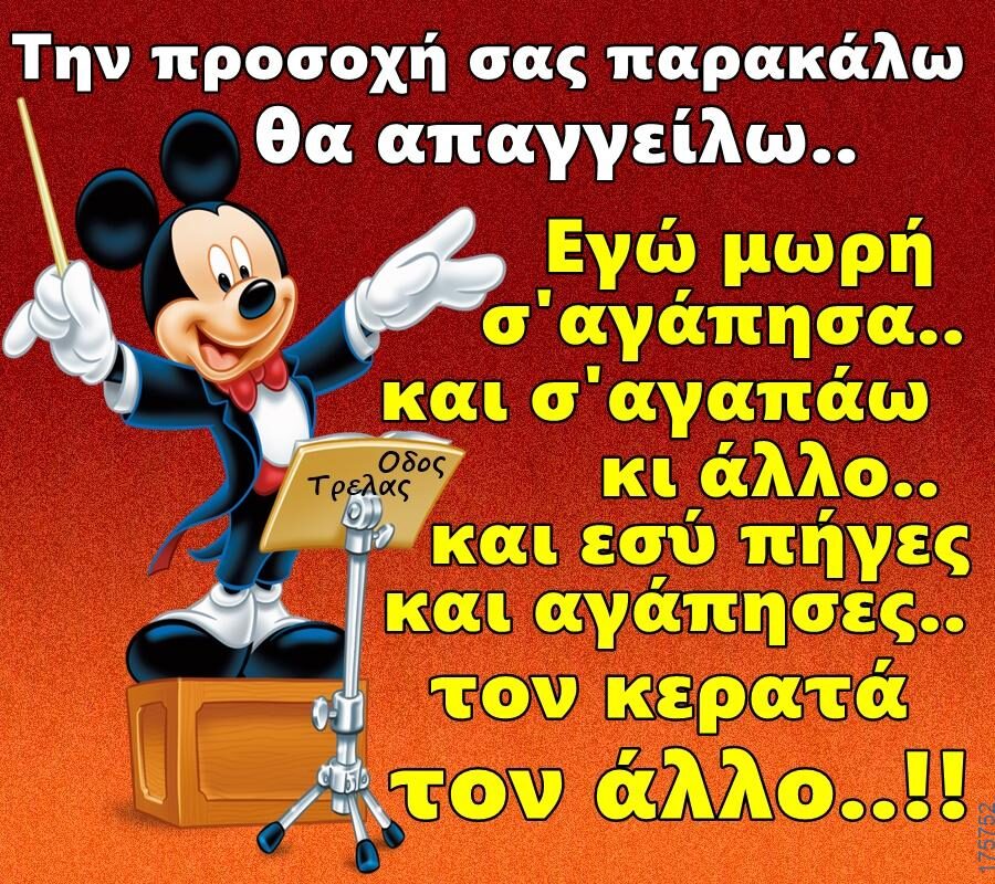 100066303475822_843907744496000-Αστεία εικόνα-kanelikegianablepistakalitera