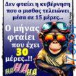 100066303475822_843968744489900-Αστεία εικόνα-kanelikegianablepistakalitera