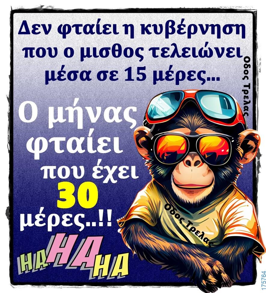 100066303475822_843968744489900-Αστεία εικόνα-kanelikegianablepistakalitera
