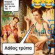 100066303475822_844112137808894-Αστεία εικόνα-kanelikegianablepistakalitera