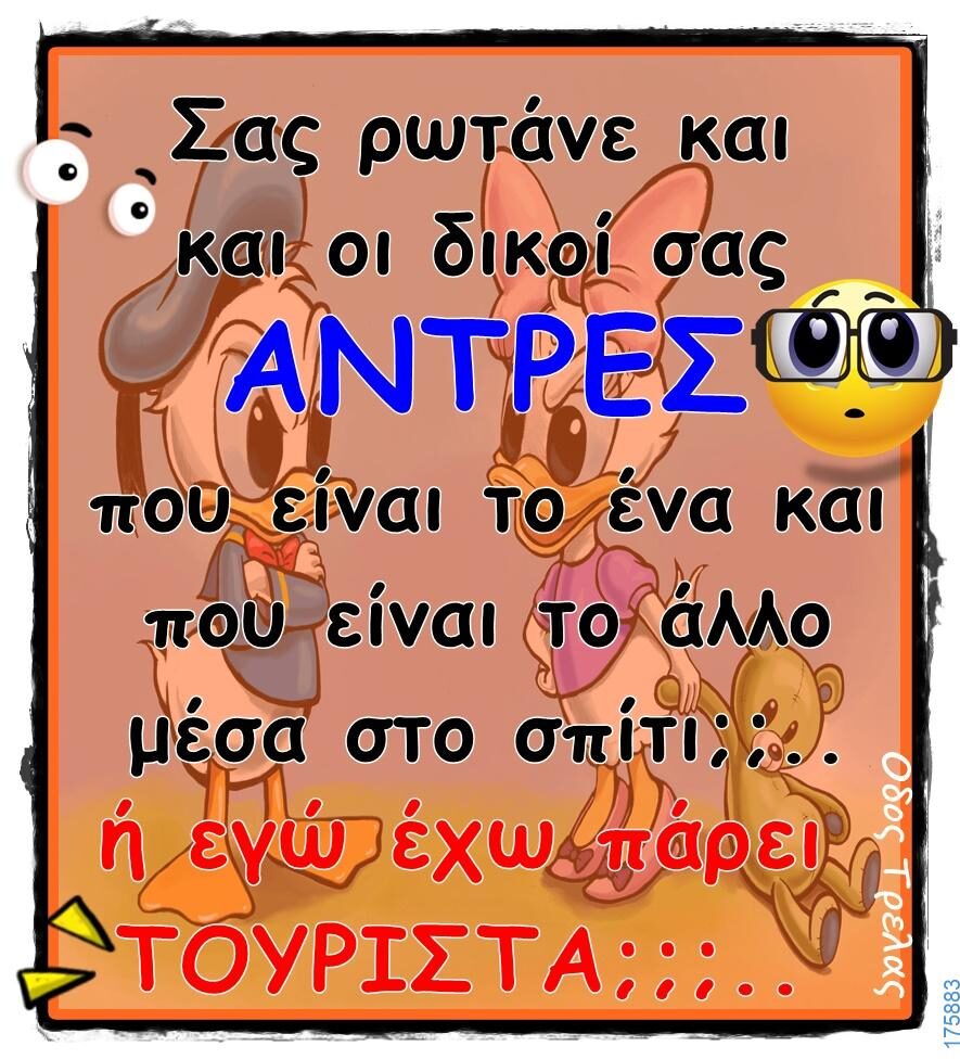 100066303475822_844417017778406-Αστεία εικόνα-kanelikegianablepistakalitera