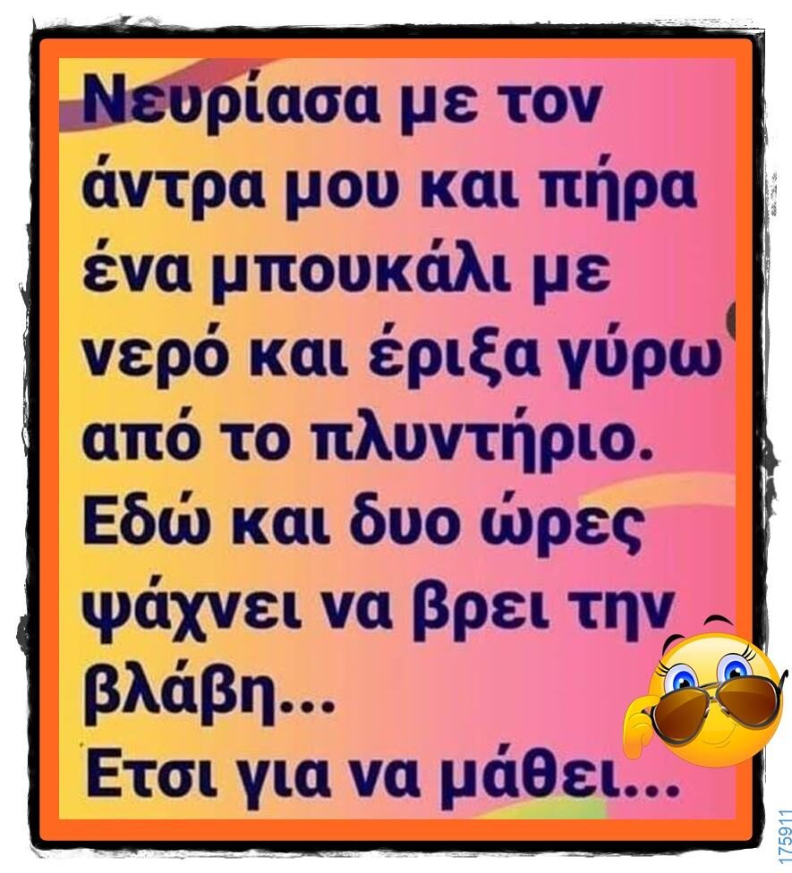 100066303475822_844553314431443-Αστεία εικόνα-kanelikegianablepistakalitera