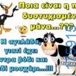100066303475822_844580204428754-Αστεία εικόνα-kanelikegianablepistakalitera