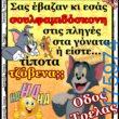 100066303475822_844679771085464-Αστεία εικόνα-kanelikegianablepistakalitera