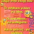 100066303475822_845108391042602-Αστεία εικόνα-kanelikegianablepistakalitera