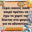 100066303475822_847994487420659-Αστεία εικόνα-kanelikegianablepistakalitera