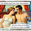 100066303475822_848022587417849-Αστεία εικόνα-kanelikegianablepistakalitera