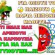 100066303475822_848081714078603-Αστεία εικόνα-kanelikegianablepistakalitera