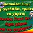 100066303475822_848110810742360-Αστεία εικόνα-kanelikegianablepistakalitera