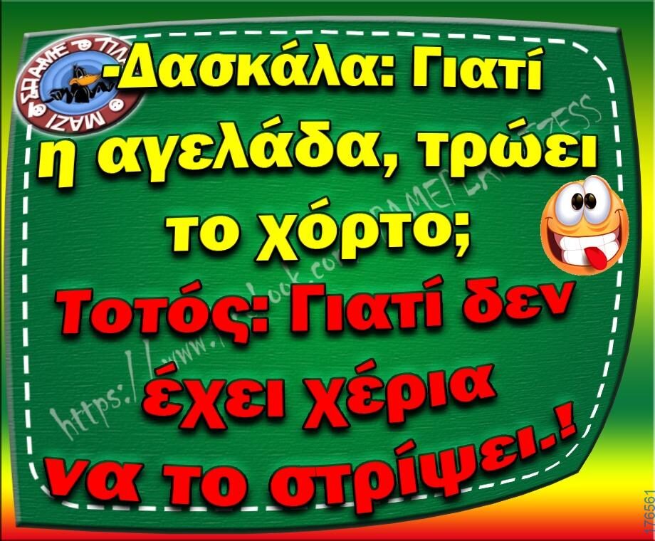 100066303475822_848110810742360-Αστεία εικόνα-kanelikegianablepistakalitera