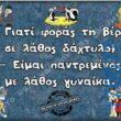 100066303475822_848185340734907-Αστεία εικόνα-kanelikegianablepistakalitera