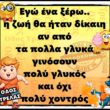 100066303475822_848549307365177-Αστεία εικόνα-kanelikegianablepistakalitera