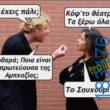 100066303475822_852945486925559-asteia-eikona-kanelikegianablepistakalitera