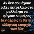 100066303475822_853881760165265-asteia-eikona-kanelikegianablepistakalitera