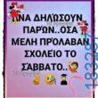 100066303475822_854100943476680-asteia-eikona-kanelikegianablepistakalitera