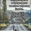 100066303475822_854553690098072-asteia-eikona-kanelikegianablepistakalitera