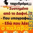 100066303475822_854719330081508-asteia-eikona-kanelikegianablepistakalitera