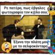 100083112073582_461831263263939_Αστεία εικόνα-Βουνα
