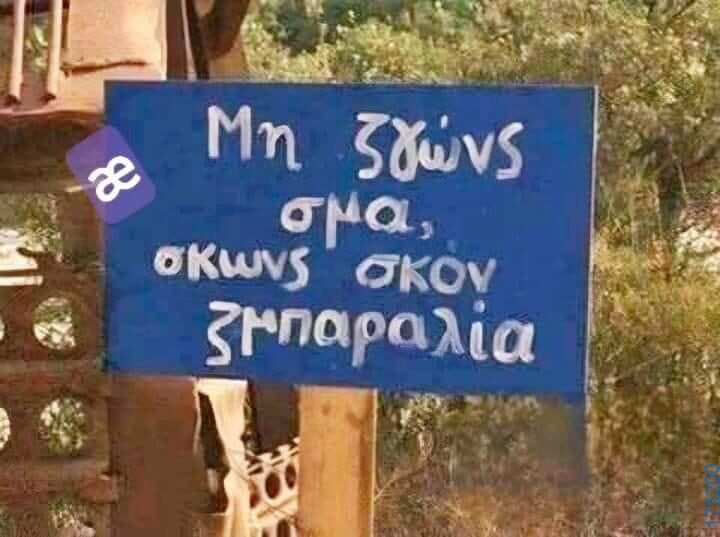100083112073582_462633943183671_Αστεία εικόνα-Βουνα