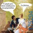 100083112073582_463229386457460_Αστεία εικόνα-Βουνα