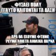100083112073582_464841246296274_Αστεία εικόνα-Βουνα
