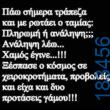 100083112073582_479442818169450_vouna_asteia_eikona