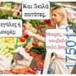 Αστεία εικόνα katharmata 2 – Ola rand FB 61553254332572_122148737960108477