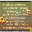 100066303475822_848606040692837-Αστεία εικόνα-kanelikegianablepistakalitera