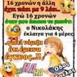100066303475822_848619740691467-Αστεία εικόνα-kanelikegianablepistakalitera
