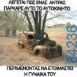 100050424252702_1106074307750034-asteia-eikona-klaiwapotagelia