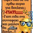 100066303475822_863307799222661-asteia-eikona-kanelikegianablepistakalitera