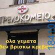 100083112073582_484487120998353_vouna_asteia_eikona
