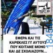 100083112073582_489064093873989_vouna_asteia_eikona