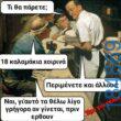 Αστεία εικόνα