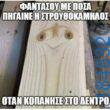 Αστεία εικόνα