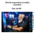 Αστεία εικόνα