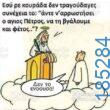 Αστεία εικόνα