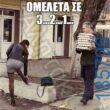 Αστεία εικόνα