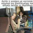 Αστεία εικόνα