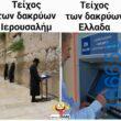 Αστεία εικόνα