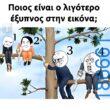 Αστεία εικόνα