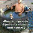 Αστεία εικόνα