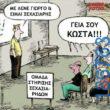 Αστεία εικόνα