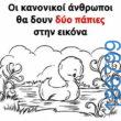 Αστεία εικόνα